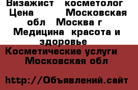 Визажист - косметолог › Цена ­ 500 - Московская обл., Москва г. Медицина, красота и здоровье » Косметические услуги   . Московская обл.